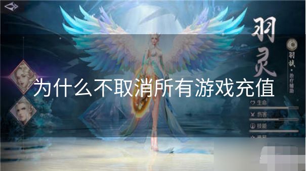 为什么不取消所有游戏充值
