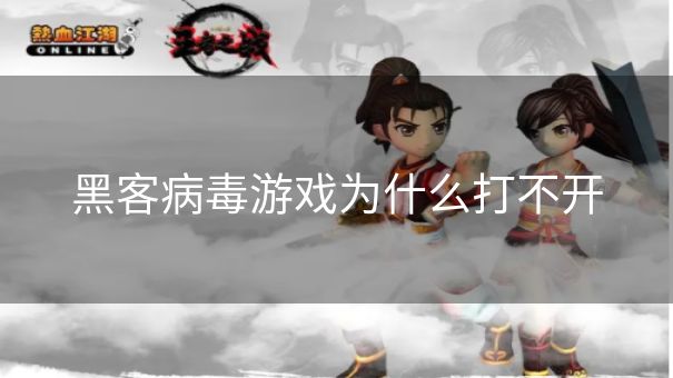 黑客病毒游戏为什么打不开