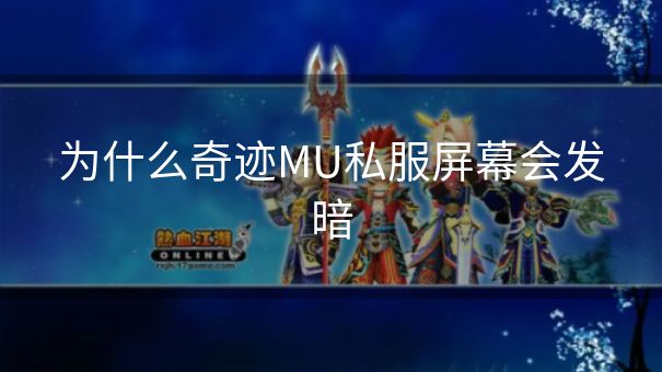 为什么奇迹MU私服屏幕会发暗