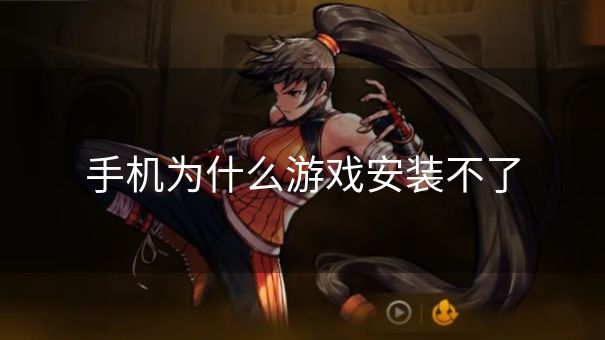 手机为什么游戏安装不了 手机为什么游戏安装不了