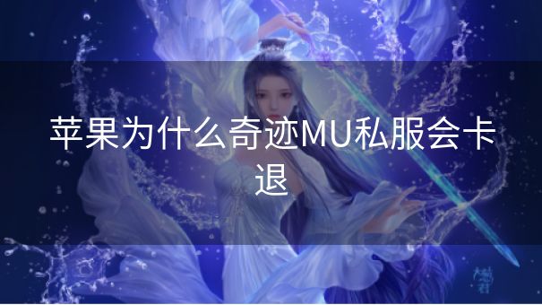 苹果为什么奇迹MU私服会卡退