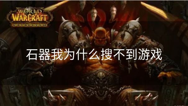 石器我为什么搜不到游戏