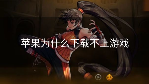 苹果为什么下载不上游戏