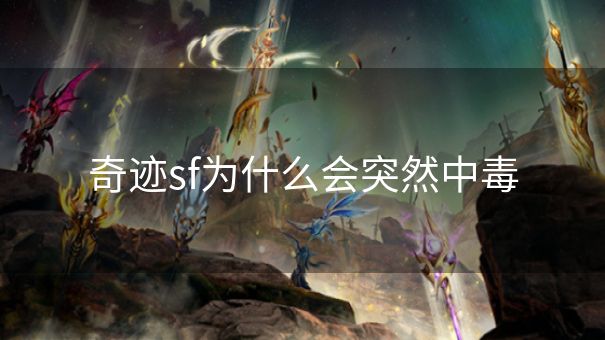 奇迹sf为什么会突然中毒