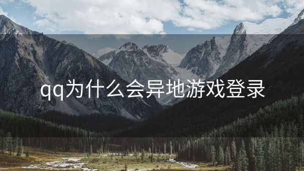 qq为什么会异地游戏登录