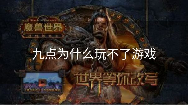 九点为什么玩不了游戏