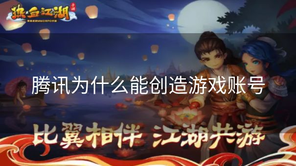 腾讯为什么能创造游戏账号