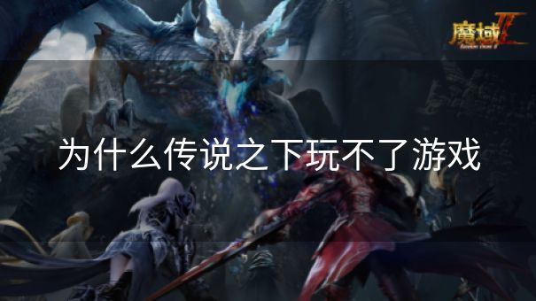 为什么传说之下玩不了游戏