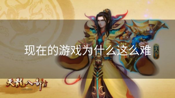 现在的游戏为什么这么难