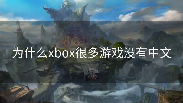 为什么xbox很多游戏没有中文