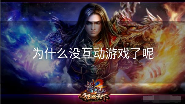 为什么没互动游戏了呢