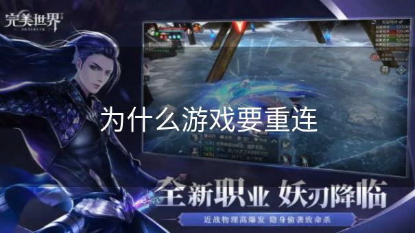 为什么游戏要重连