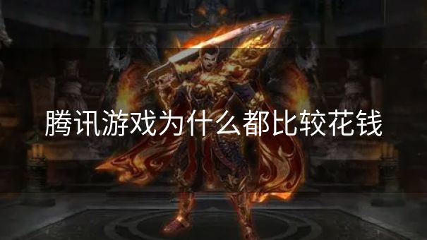 腾讯游戏为什么都比较花钱