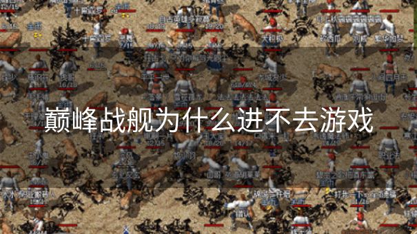 巅峰战舰为什么进不去游戏