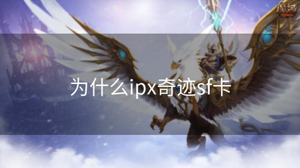 为什么ipx奇迹sf卡