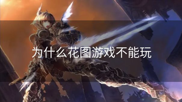 为什么花图游戏不能玩