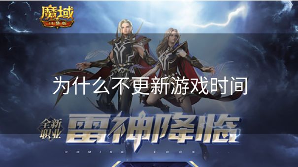 为什么不更新游戏时间