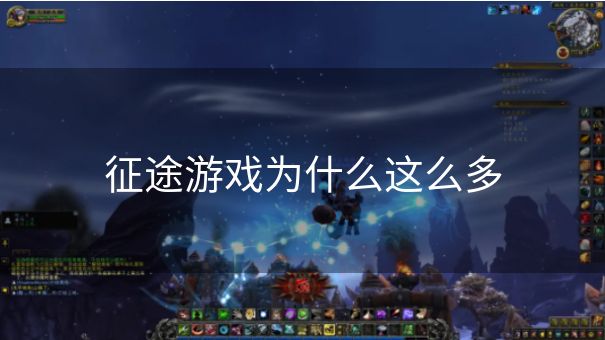 征途游戏为什么这么多 征途游戏为什么这么多