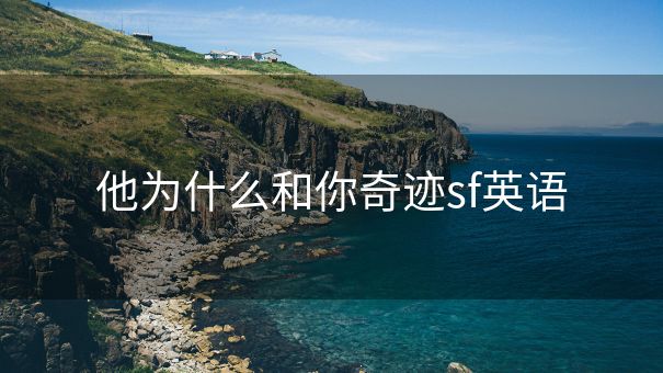 他为什么和你奇迹sf英语