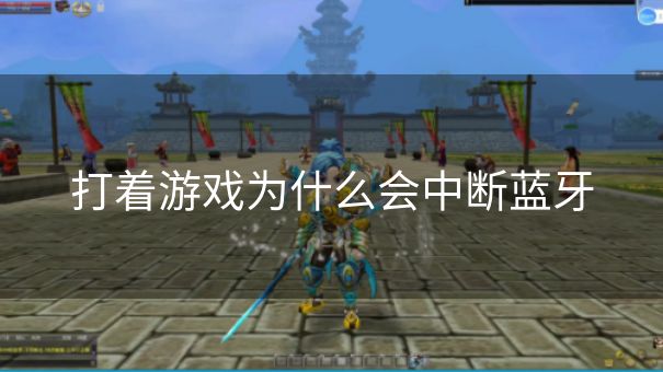 打着游戏为什么会中断蓝牙