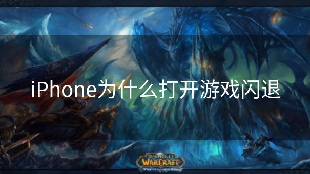 iPhone为什么打开游戏闪退