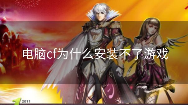 电脑cf为什么安装不了游戏