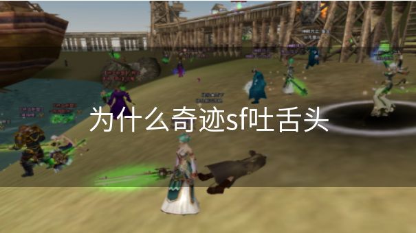 为什么奇迹sf吐舌头