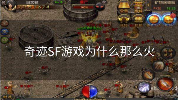 奇迹SF游戏为什么那么火