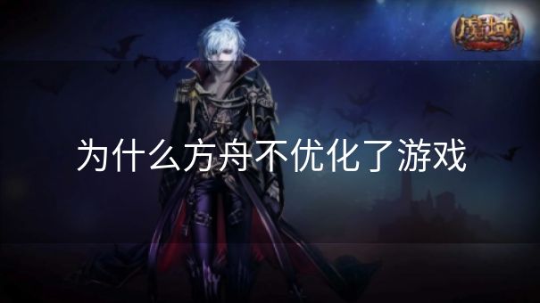 为什么方舟不优化了游戏
