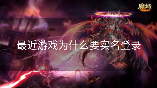 最近游戏为什么要实名登录