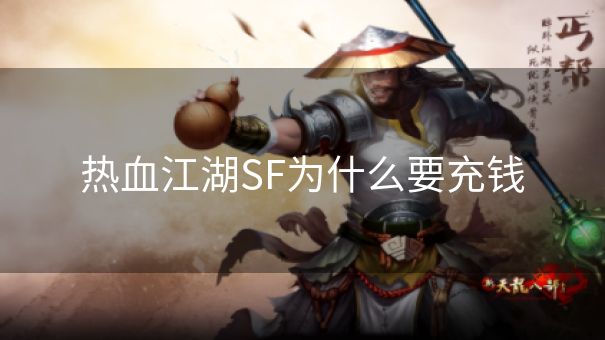 热血江湖SF为什么要充钱