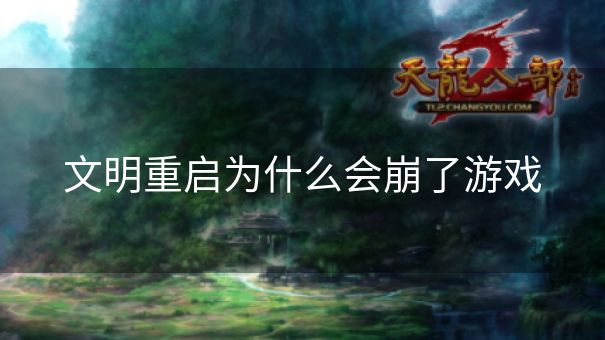 文明重启为什么会崩了游戏