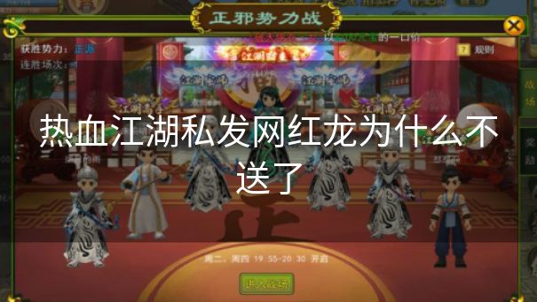 热血江湖私发网红龙为什么不送了