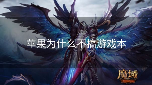 苹果为什么不搞游戏本