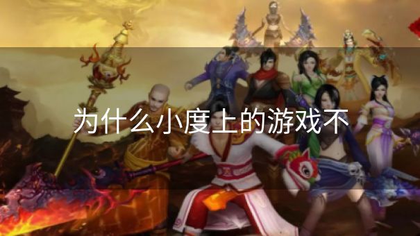为什么小度上的游戏不 为什么小度上的游戏不