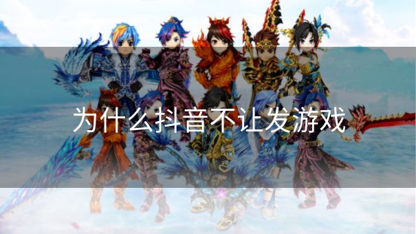 为什么抖音不让发游戏