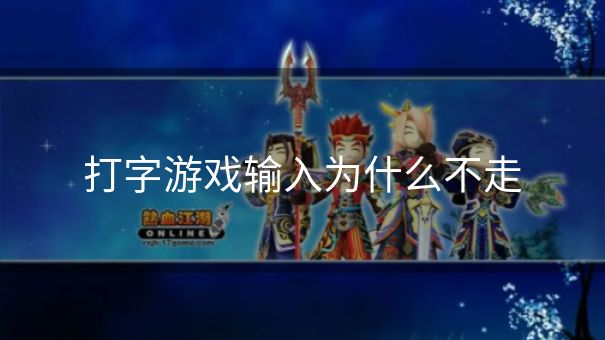 打字游戏输入为什么不走