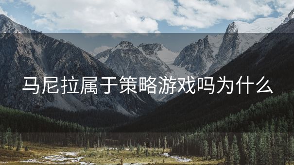 马尼拉属于策略游戏吗为什么