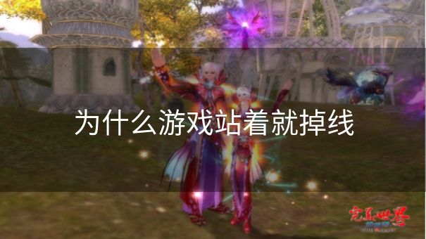 为什么游戏站着就掉线