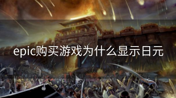 epic购买游戏为什么显示日元