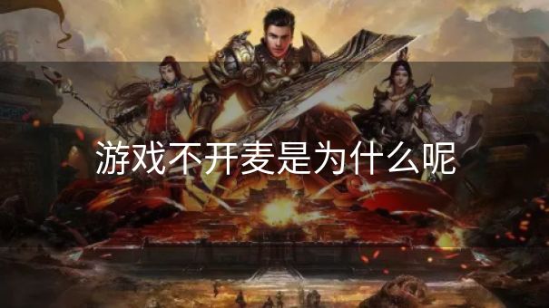 游戏不开麦是为什么呢