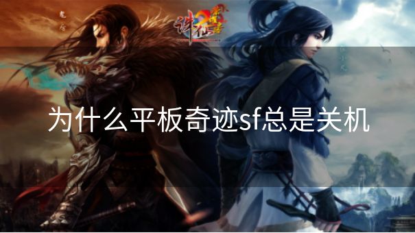为什么平板奇迹sf总是关机
