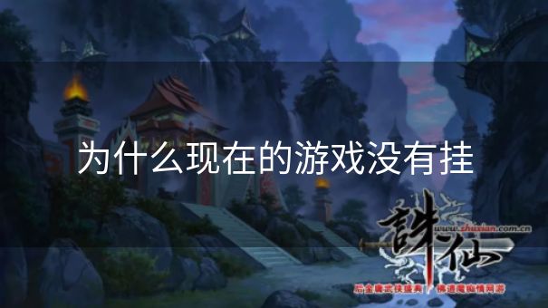 为什么现在的游戏没有挂