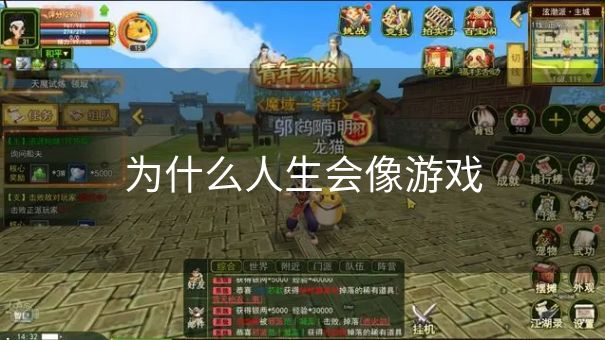为什么人生会像游戏