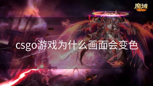 csgo游戏为什么画面会变色