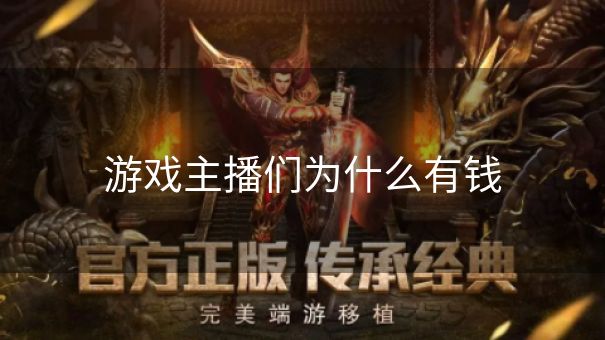 游戏主播们为什么有钱