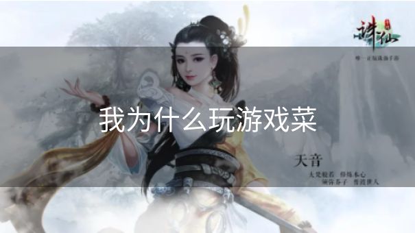 我为什么玩游戏菜 我为什么玩游戏菜