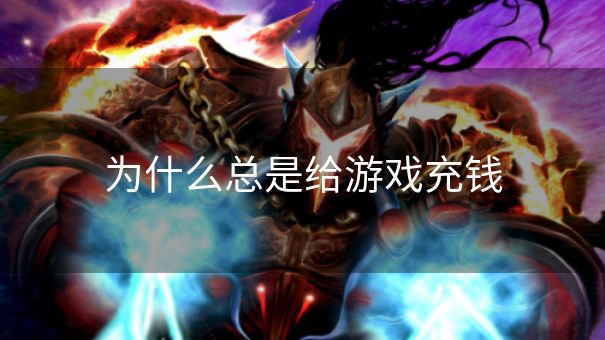 为什么总是给游戏充钱