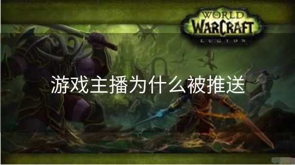 游戏主播为什么被推送