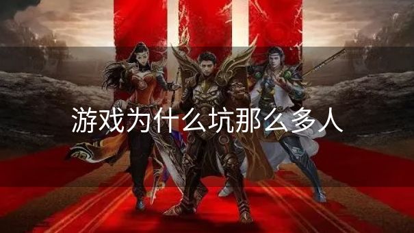 游戏为什么坑那么多人